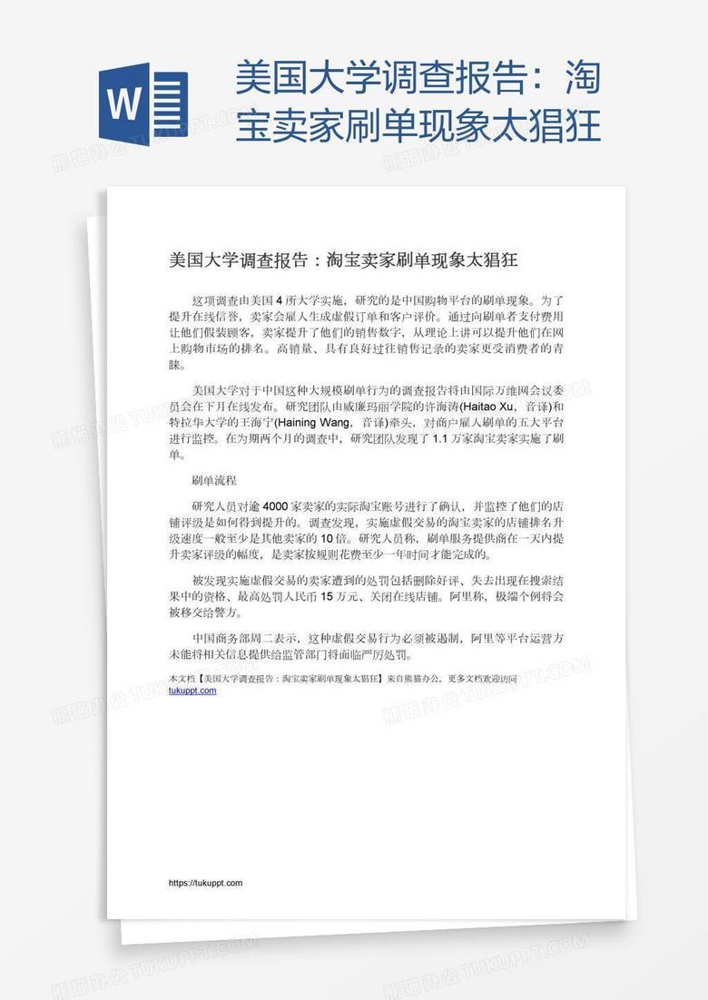 美国大学调查报告：淘宝卖家刷单现象太猖狂