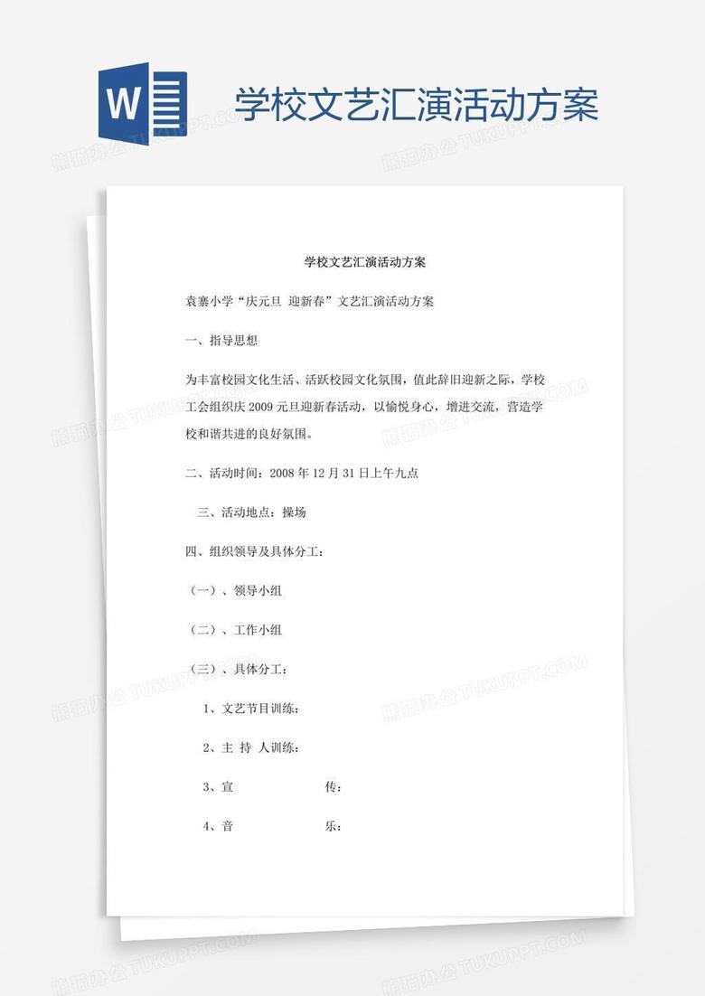 学校文艺汇演活动方案