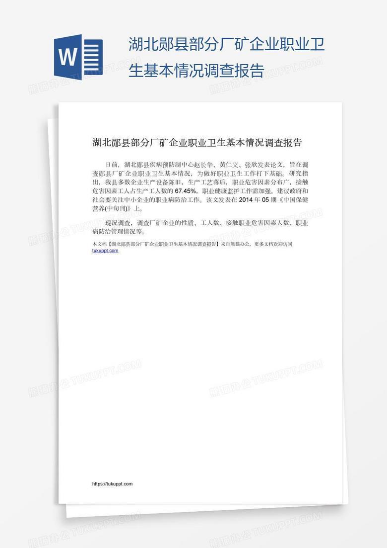 湖北郧县部分厂矿企业职业卫生基本情况调查报告