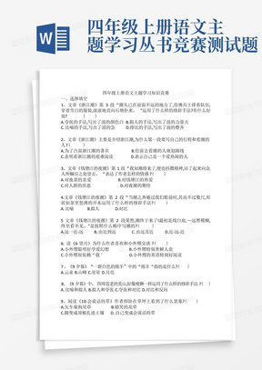 四年级上册语文主题学习丛书竞赛测试题