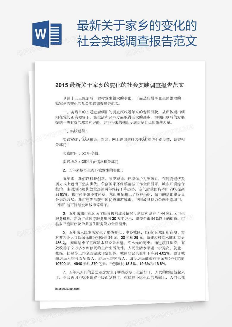 最新关于家乡的变化的社会实践调查报告范文
