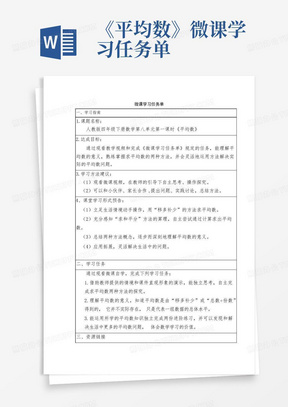 《平均数》微课学习任务单