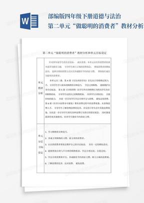 部编版四年级下册道德与法治第二单元“做聪明的消费者”教材分析和单元