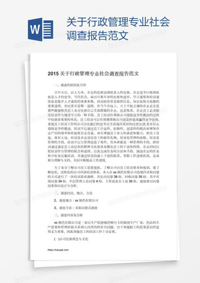 关于行政管理专业社会调查报告范文