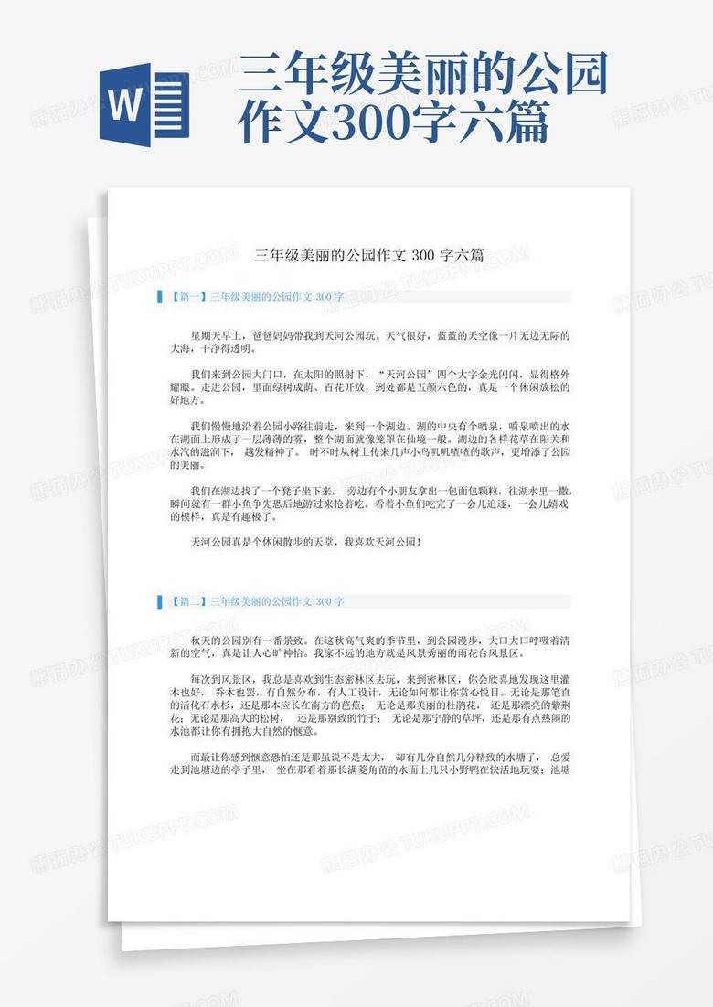 三年级美丽的公园作文300字六篇word模板下载 编号qommdwyp 熊猫办公