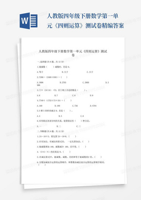 人教版四年级下册数学第一单元《四则运算》测试卷精编答案