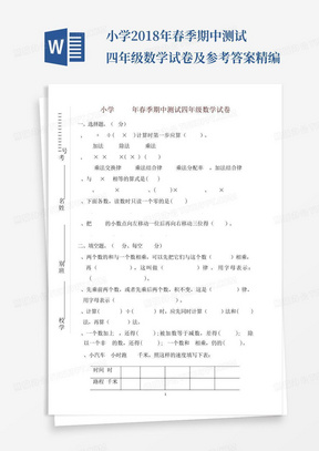 小学2018年春季期中测试四年级数学试卷及参考答案-精编