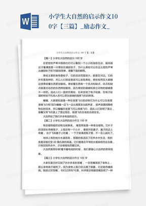 小学生大自然的启示作文100字【三篇】_励志作文_