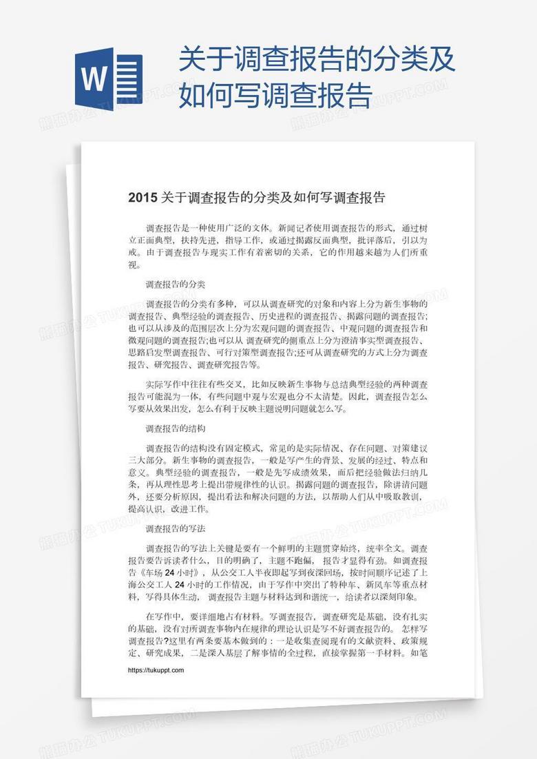 关于调查报告的分类及如何写调查报告