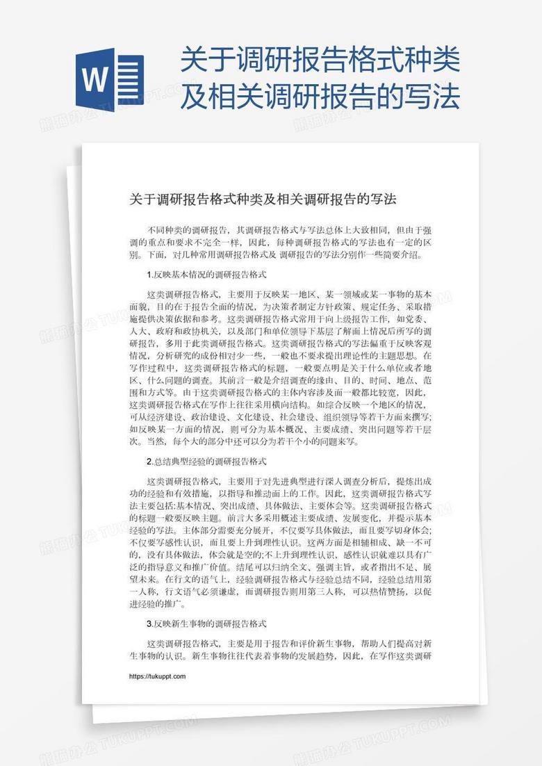 关于调研报告格式种类及相关调研报告的写法