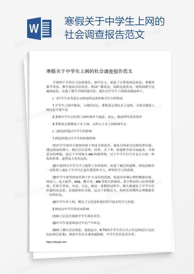 寒假关于中学生上网的社会调查报告范文