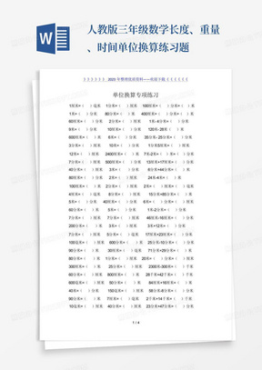 人教版三年级数学长度、重量、时间单位换算练习题