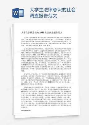 大学生法律意识的社会调查报告范文