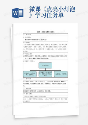 微课《点亮小灯泡》学习任务单