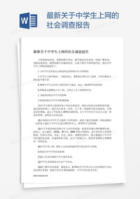 最新关于中学生上网的社会调查报告