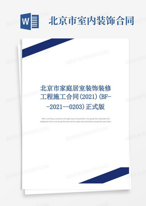 北京市家庭居室装饰装修工程施工合同(2021)(BF--2021--0203)正式版