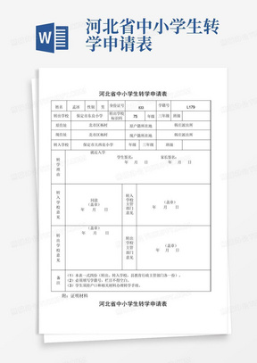 河北省中小学生转学申请表