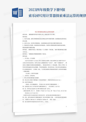 2023四年级数学下册9探索乐园9.2用计算器探索乘法运算的规律教案冀教