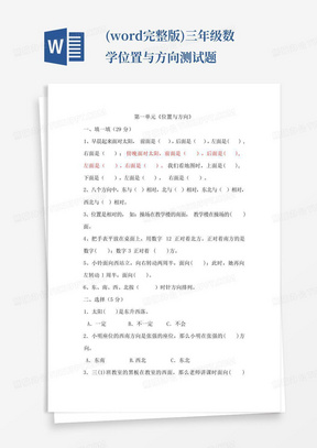 (word完整版)三年级数学位置与方向测试题