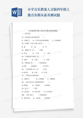 小学音乐教案人音版四年级上册音乐期末素养测试题