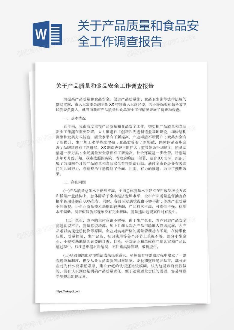 关于产品质量和食品安全工作调查报告