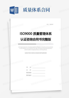 ISO9000质量管理体系认证咨询合同书完整版