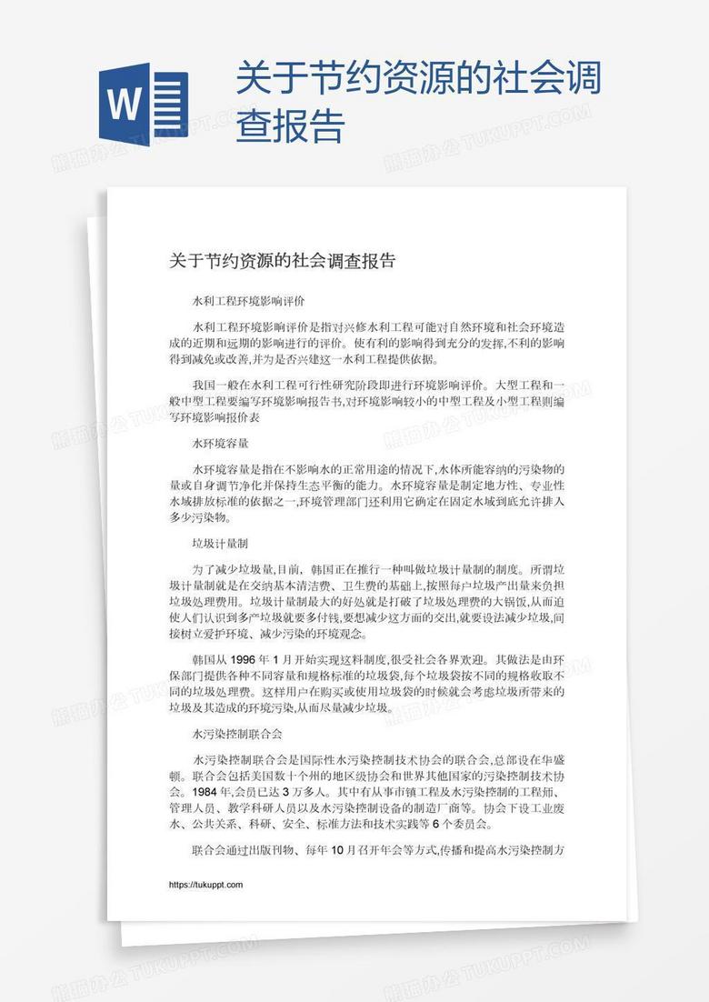 关于节约资源的社会调查报告