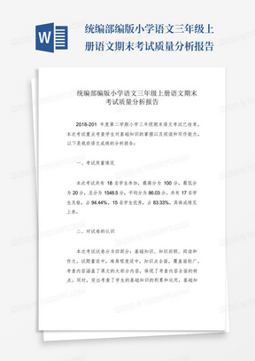 统编部编版小学语文三年级上册语文期末考试质量分析报告