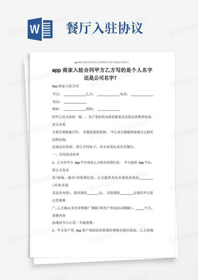 合同范文app商家入驻合同甲方乙方写的是个人名字还是公司名字？