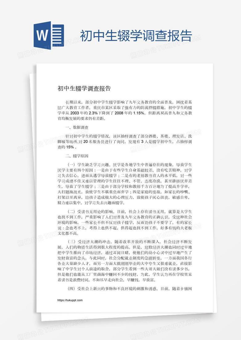 初中生辍学调查报告