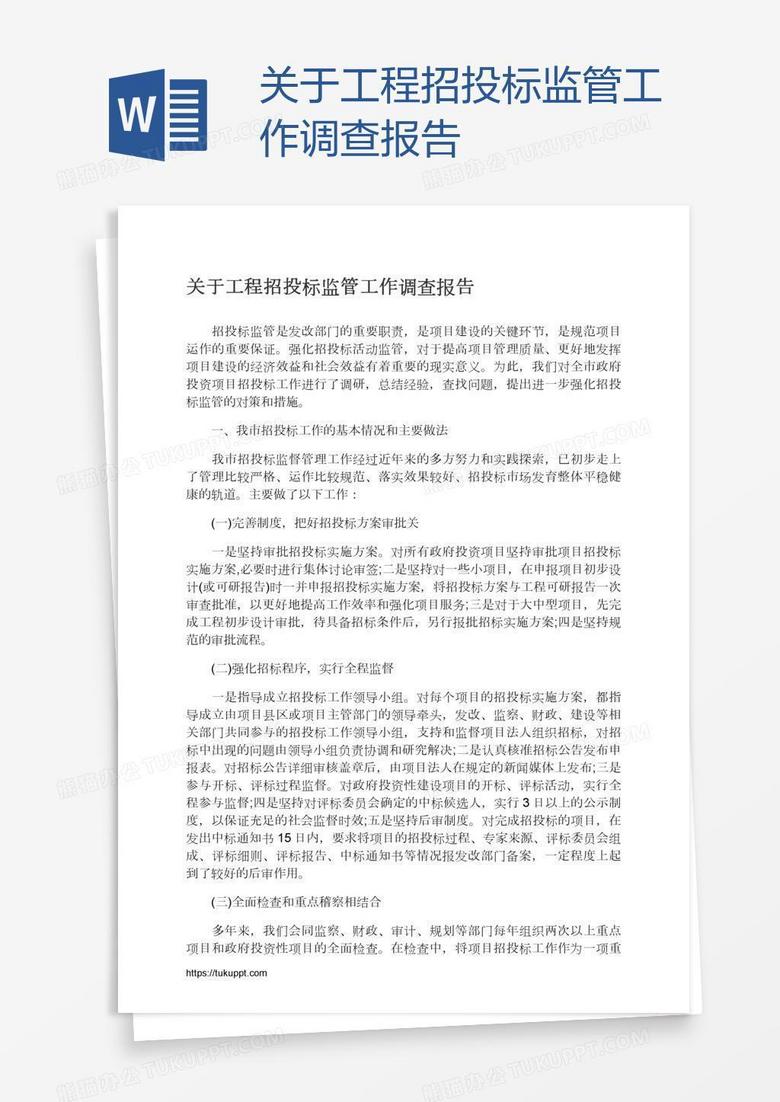 关于工程招投标监管工作调查报告