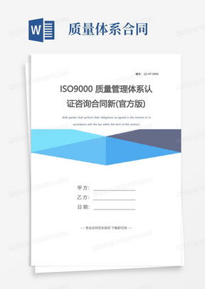 ISO9000质量管理体系认证咨询合同新(官方版)