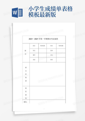 小学生成绩单表格模板最新版