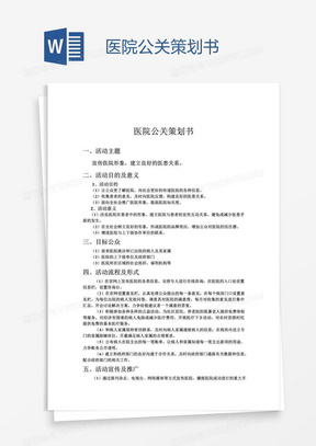 医院公关策划书