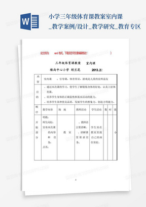 小学三年级体育课教案室内课_教学案例/设计_教学研究_教育专区