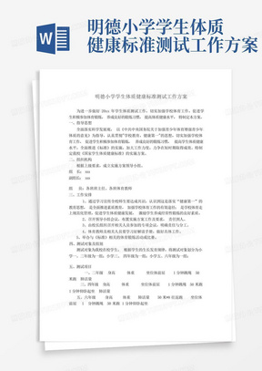 明德小学学生体质健康标准测试工作方案