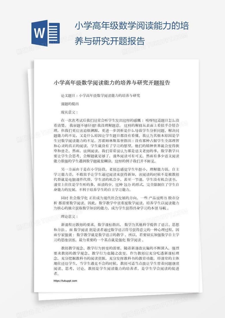 小学高年级数学阅读能力的培养与研究开题报告word模板下载 熊猫办公