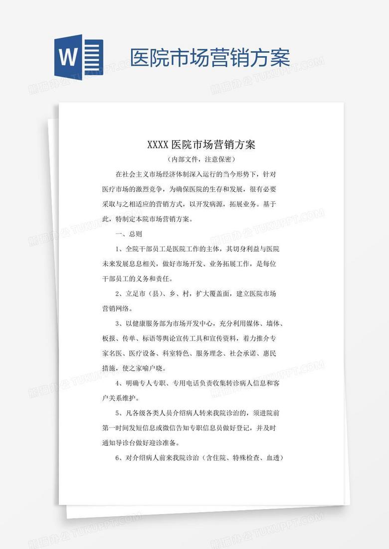 医院市场营销方案