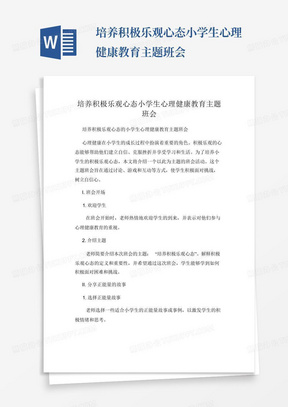 培养积极乐观心态小学生心理健康教育主题班会