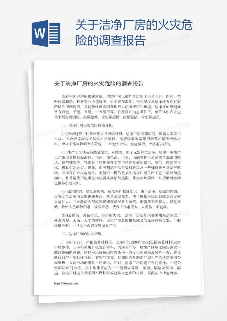 关于洁净厂房的火灾危险的调查报告