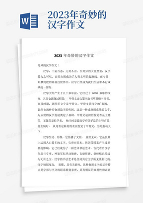 2023年奇妙的汉字作文