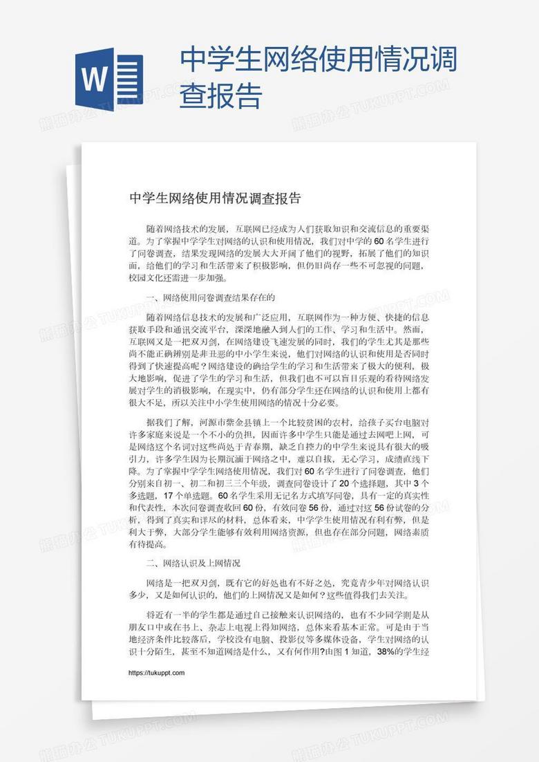 中学生网络使用情况调查报告