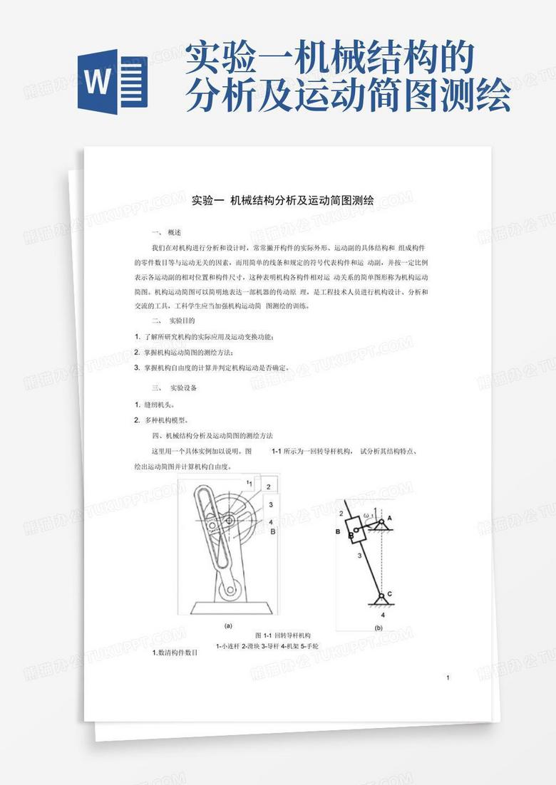 实验一机械结构的分析及运动简图测绘Word模板下载_编号qnjnpazg_熊猫办公