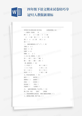 四年级下语文期末试卷轻巧夺冠92人教版新课标