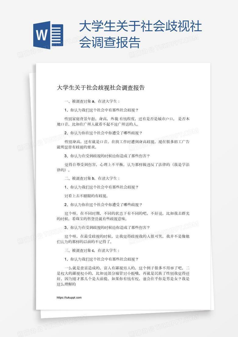 大学生关于社会歧视社会调查报告word模板下载 熊猫办公