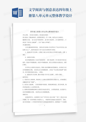 文学阅读与创意表达四年级上册第八单元单元整体教学设计