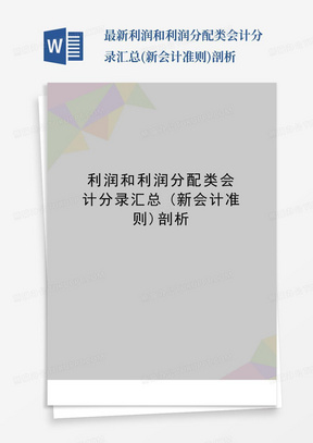 最新利润和利润分配类会计分录汇总(新会计准则)剖析