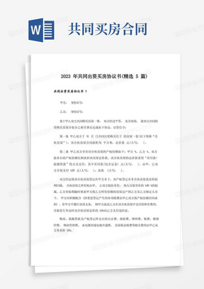 2023年共同出资买房协议书(精选5篇)