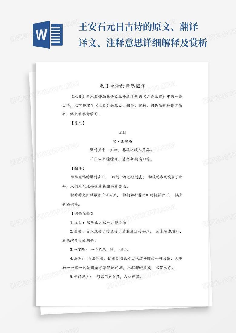 王安石元日古诗的原文、翻译译文、注释意思详细解释及赏析Word模板下载_编号qkgrrezx_熊猫办公