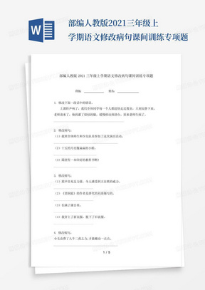 部编人教版2021三年级上学期语文修改病句课间训练专项题